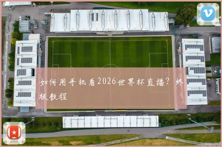 如何用手机看2026世界杯直播？终极教程