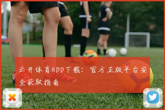 云开体育app下载：官方正版平台安全获取指南