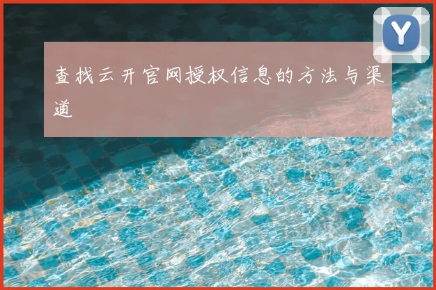 查找云开官网授权信息的方法与渠道
