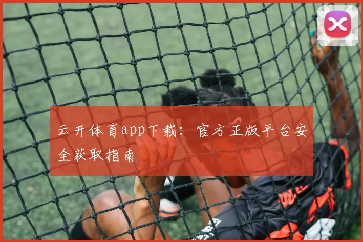 云开体育app下载：官方正版平台安全获取指南