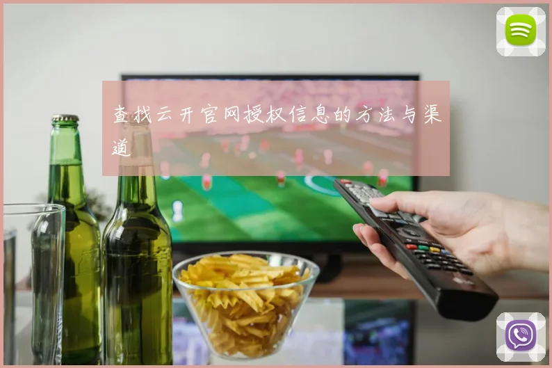 查找云开官网授权信息的方法与渠道