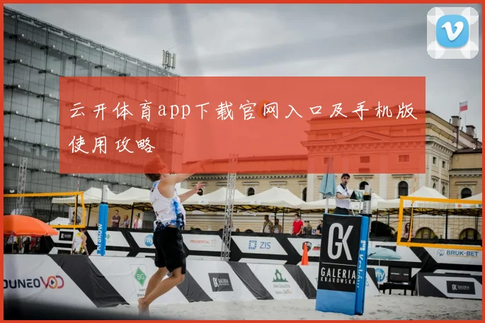 云开体育app下载官网入口及手机版使用攻略