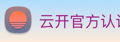 云开官方认证平台 logo